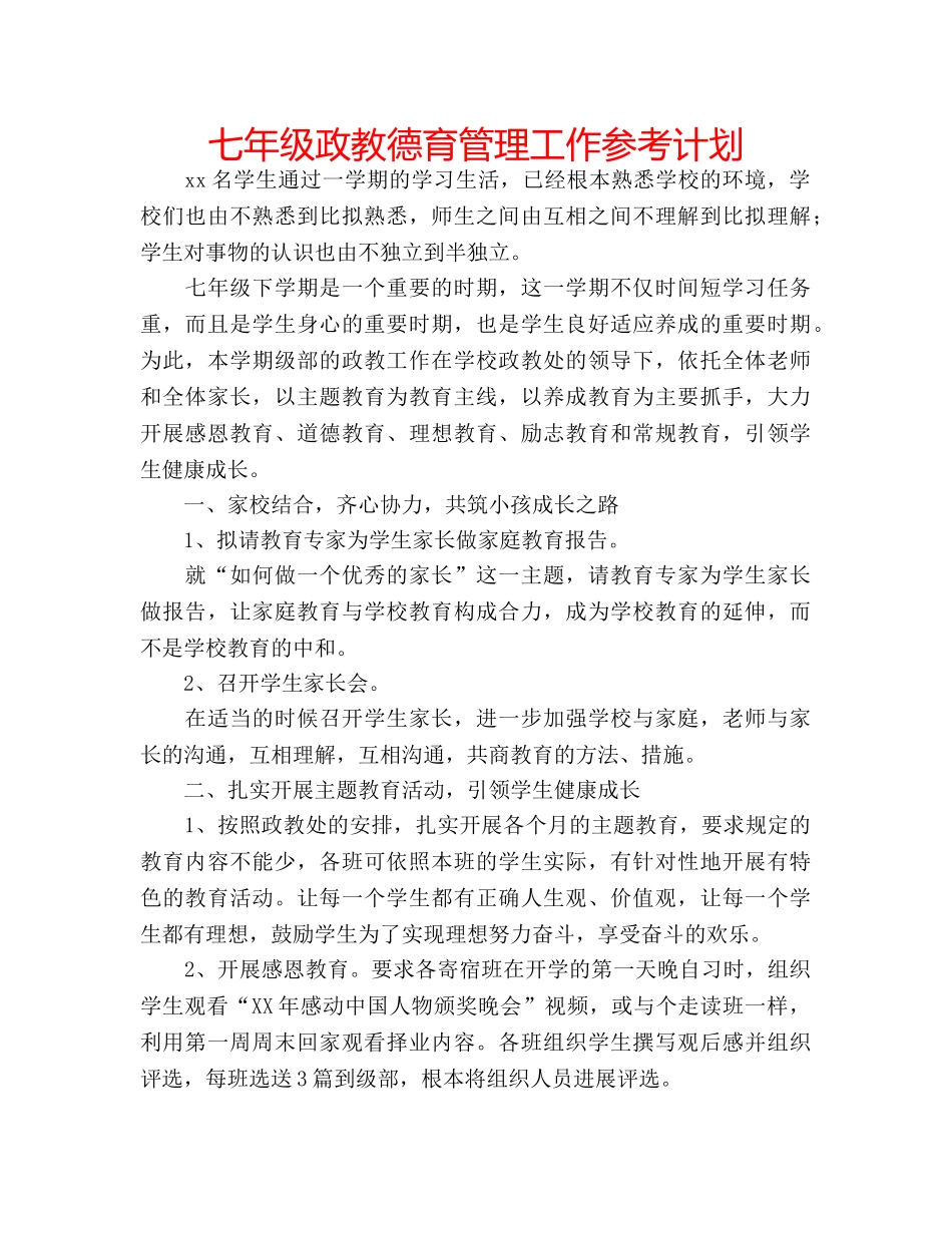 七年级政教德育管理工作参考计划 _第1页