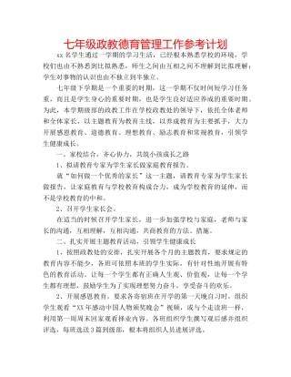 七年级政教德育管理工作参考计划 