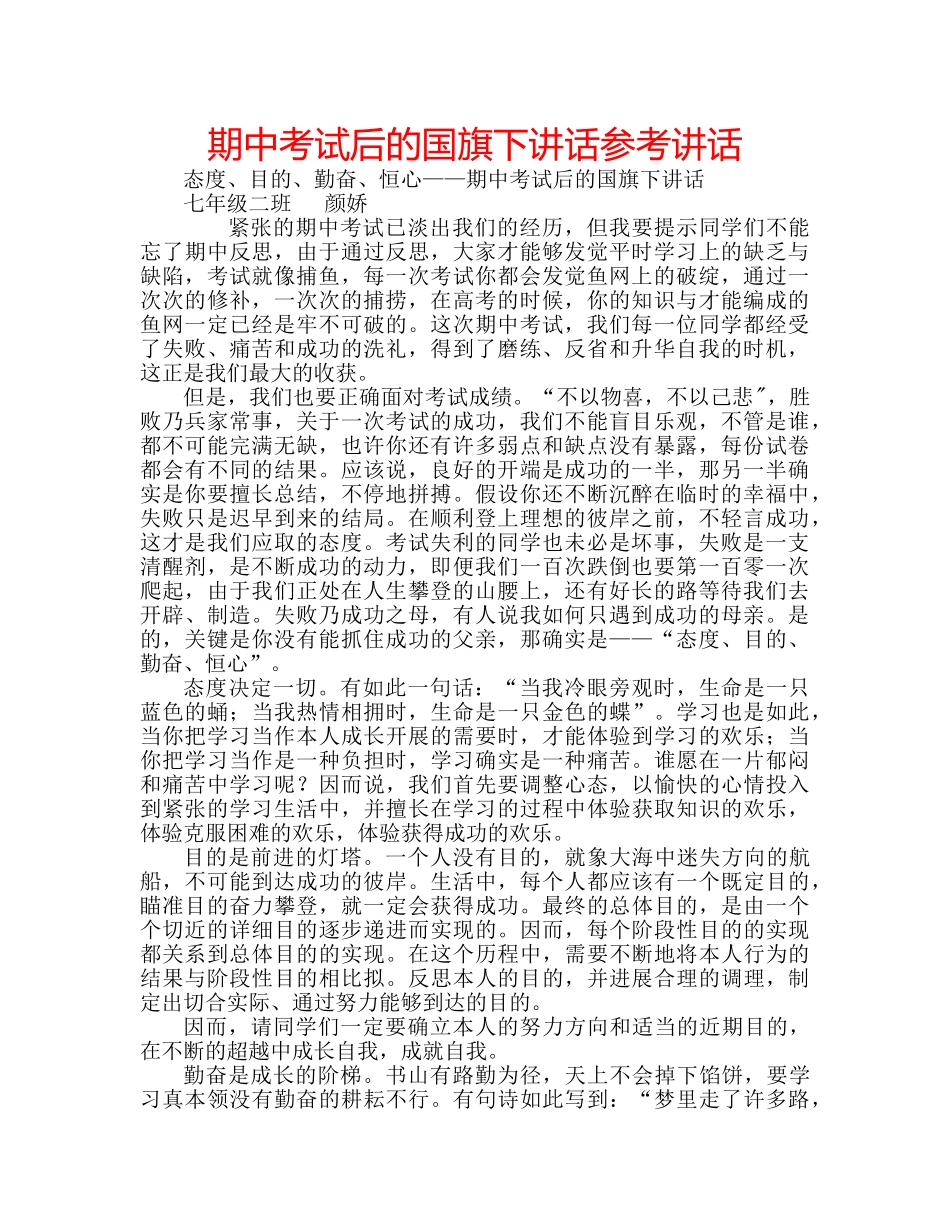 期中考试后的国旗下讲话 _第1页