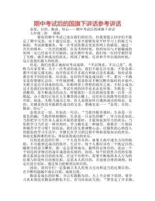 期中考试后的国旗下讲话 
