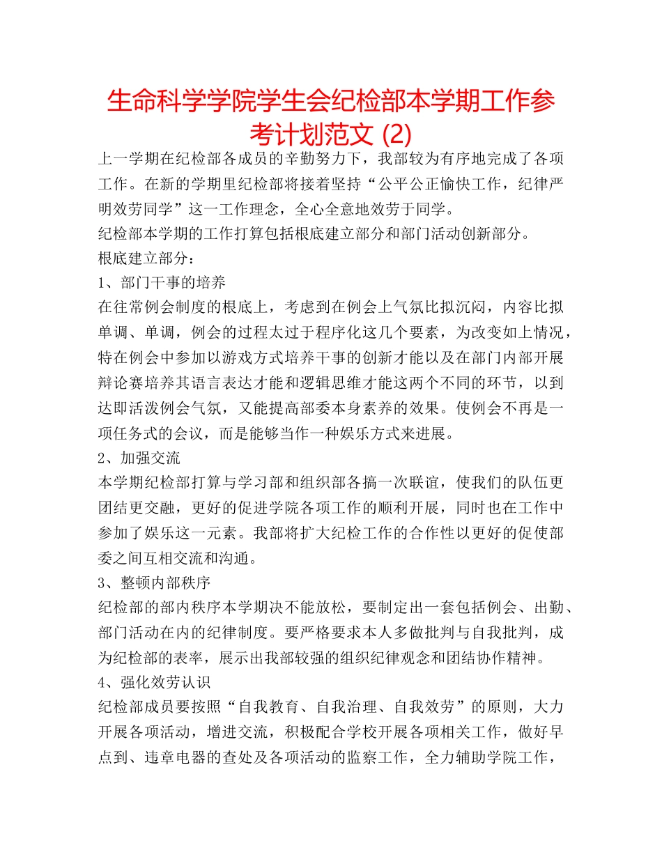 生命科学学院学生会纪检部本学期工作参考计划范文 (2) _第1页