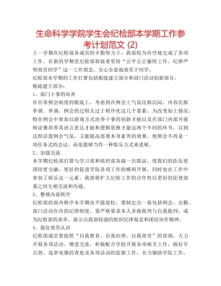生命科学学院学生会纪检部本学期工作参考计划范文 (2) 