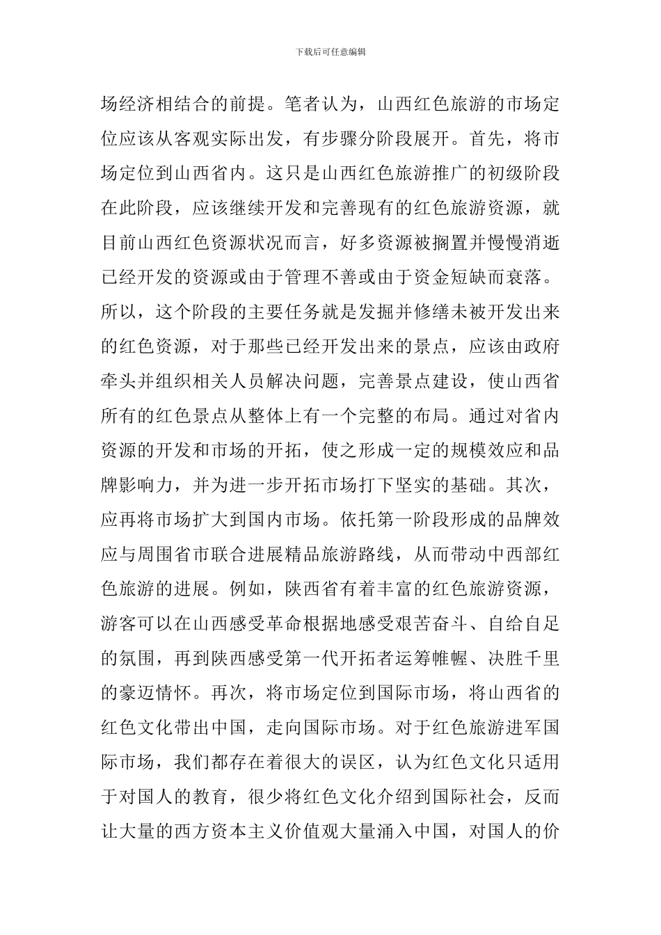 试议红色旅游产业化发展计策_第2页