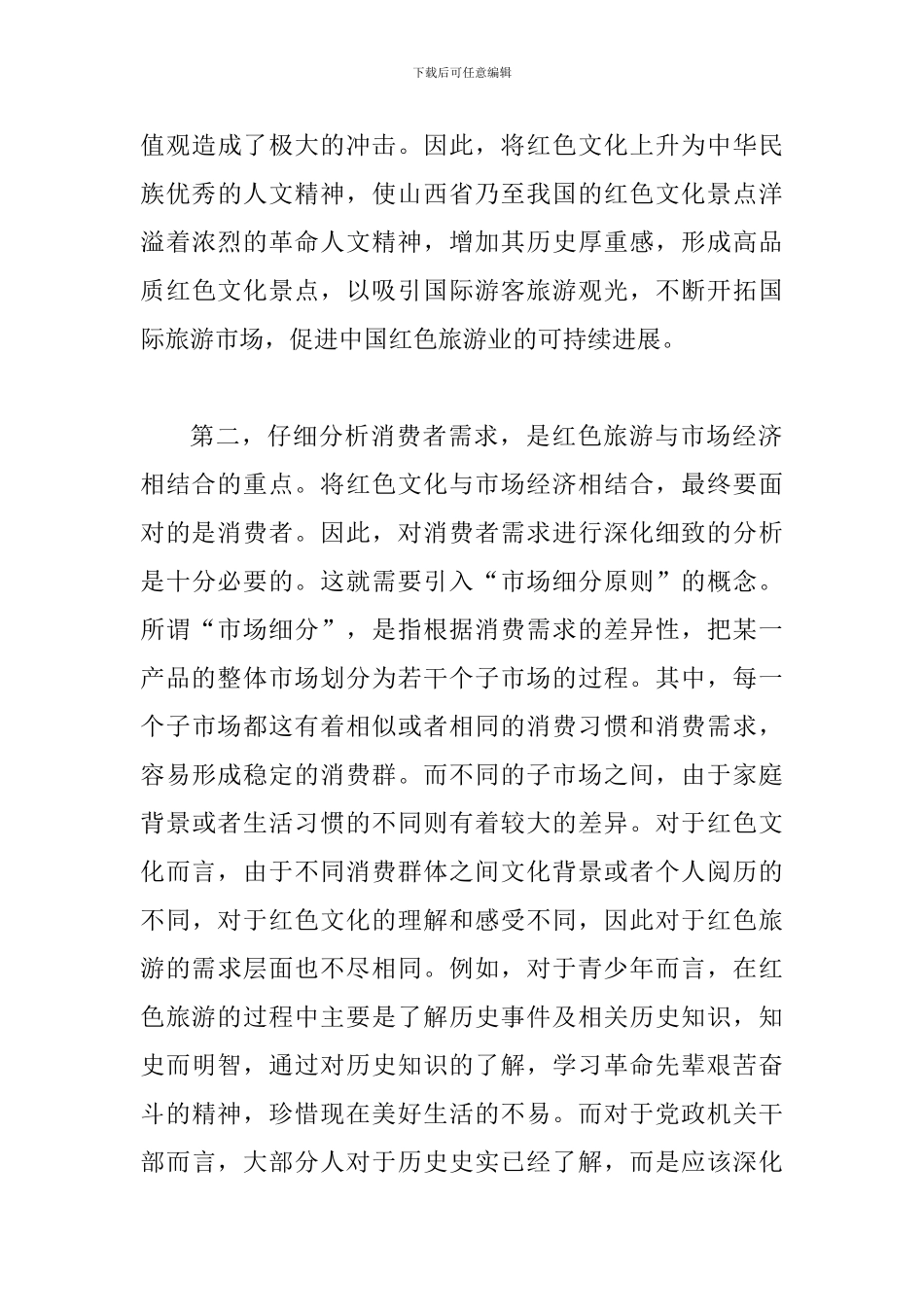 试议红色旅游产业化发展计策_第3页