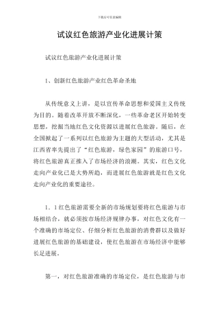 试议红色旅游产业化发展计策