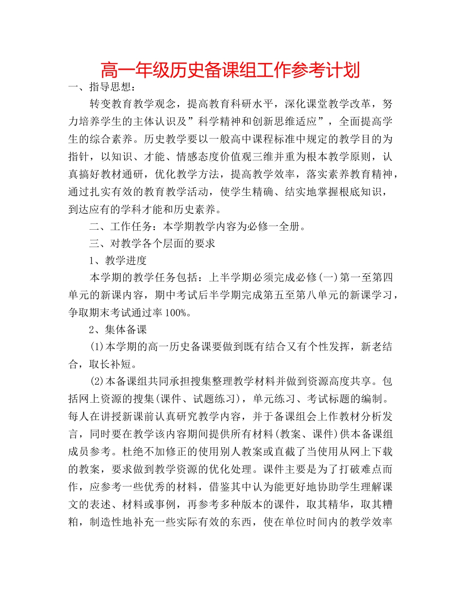 高一年级历史备课组工作参考计划 _第1页