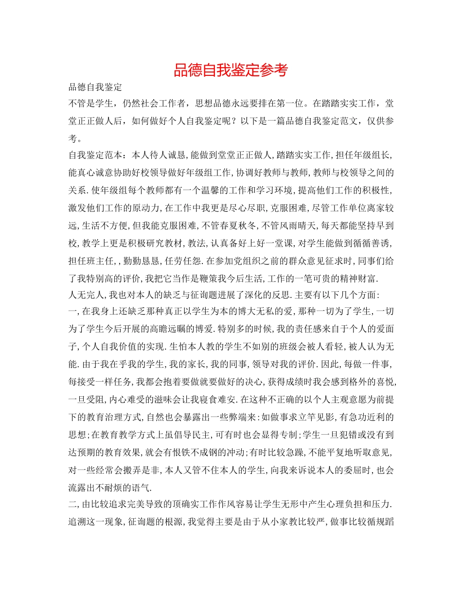 品德自我鉴定参考 _第1页
