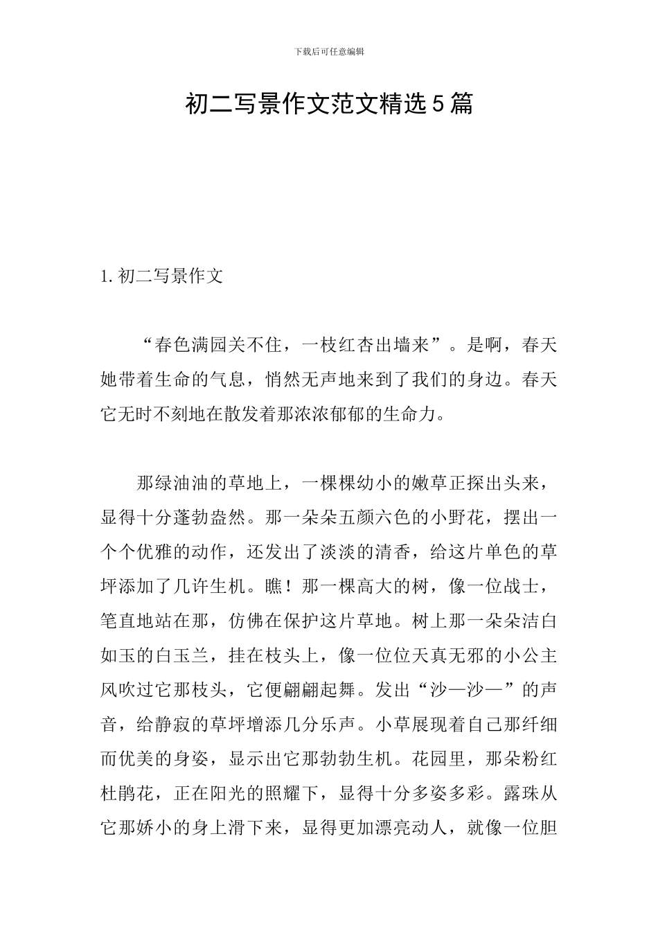 初二写景作文范文精选5篇_第1页