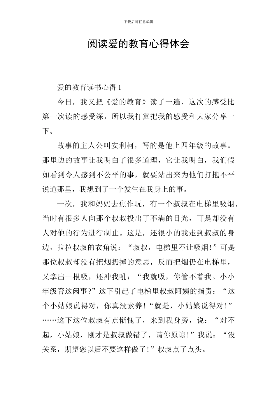 阅读爱的教育心得体会_第1页