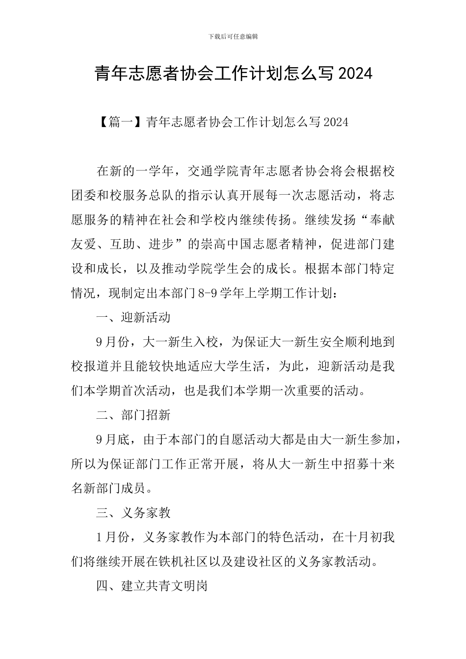 青年志愿者协会工作计划怎么写2024_第1页