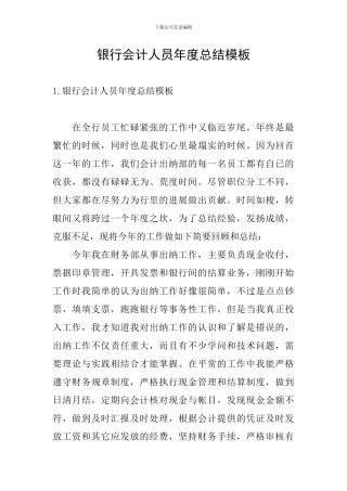 银行会计人员年度总结模板