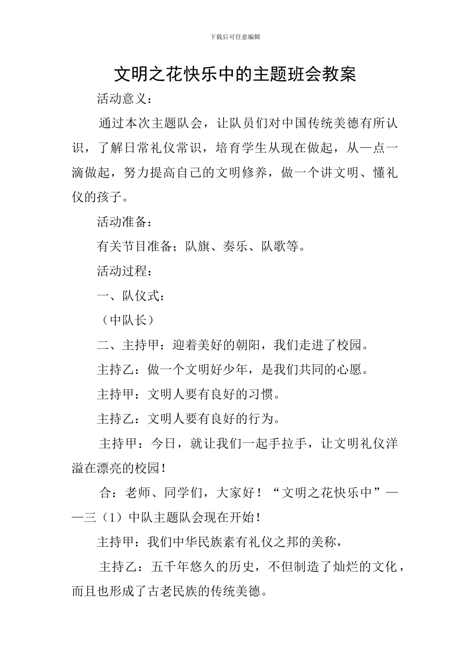 文明之花开心中的主题班会教案_第1页