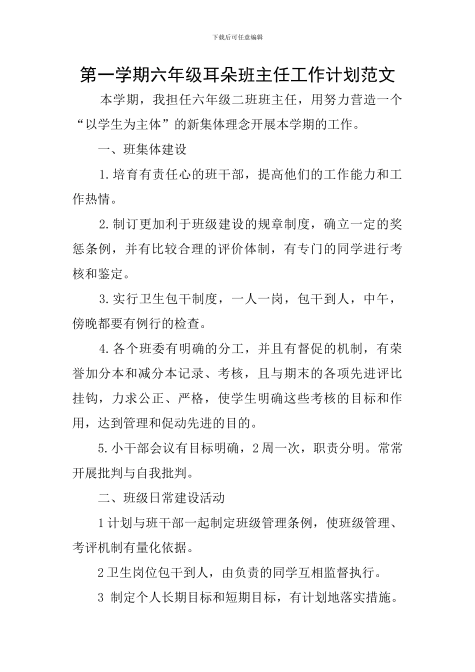 第一学期六年级耳朵班主任工作计划范文_第1页