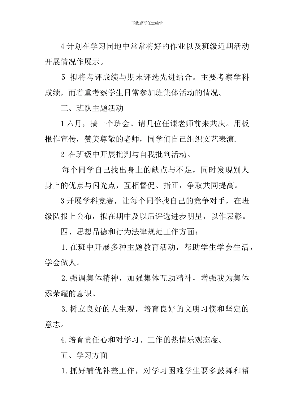 第一学期六年级耳朵班主任工作计划范文_第2页