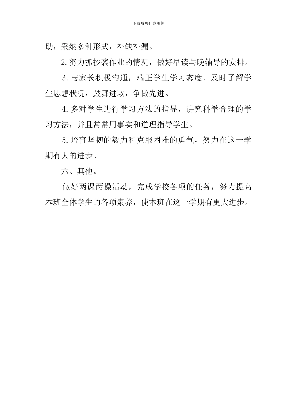 第一学期六年级耳朵班主任工作计划范文_第3页
