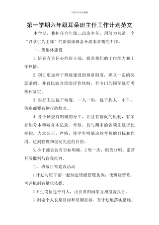 第一学期六年级耳朵班主任工作计划范文