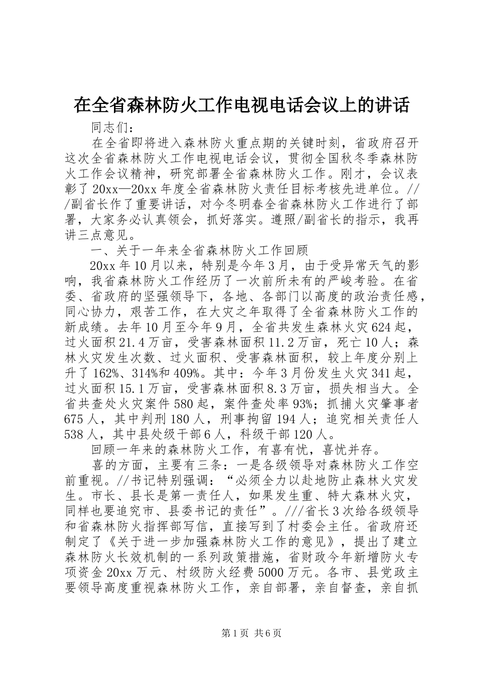 在全省森林防火工作电视电话会议上的讲话发言_第1页