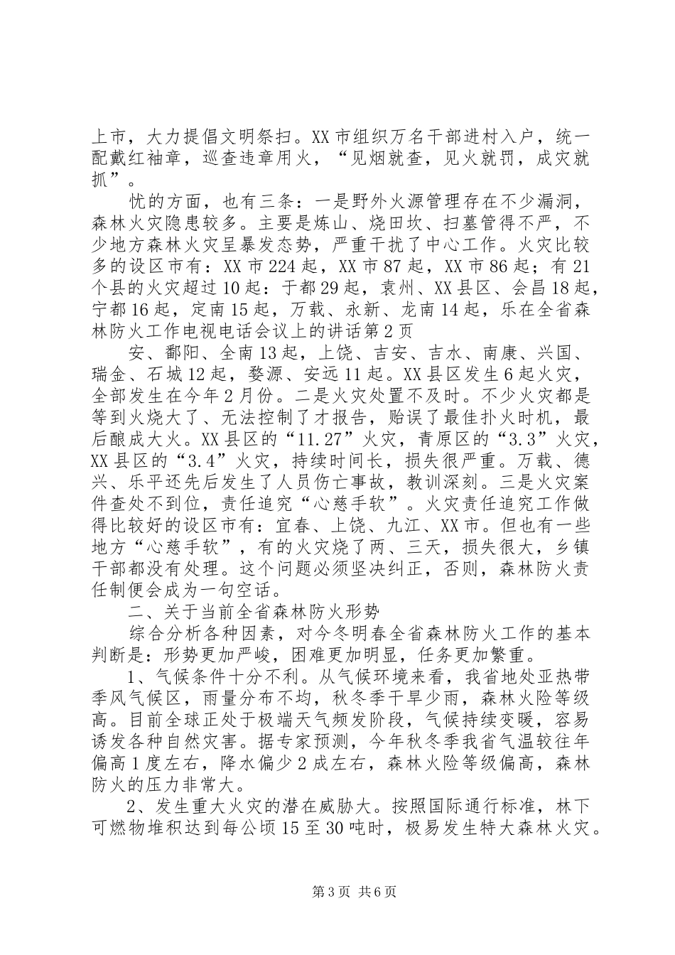 在全省森林防火工作电视电话会议上的讲话发言_第3页