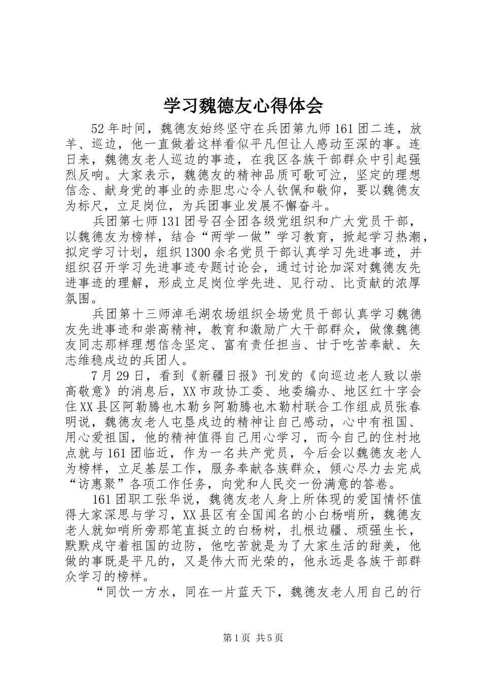 学习魏德友体会心得_第1页