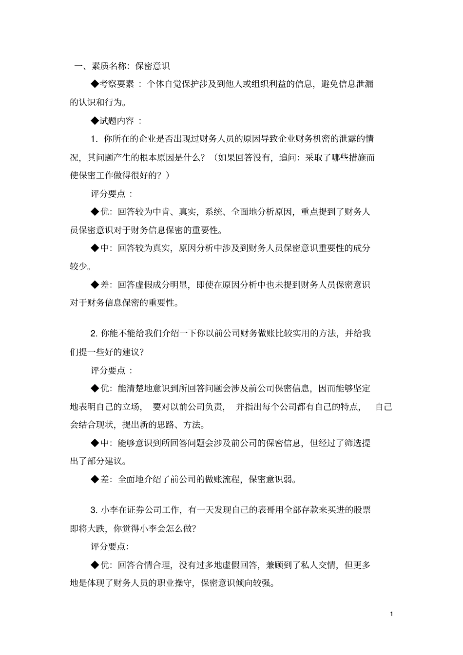 半结构化面试经典题目及解答思路_第1页