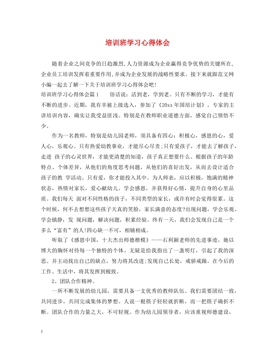 培训班学习心得体会 (000001)_第1页