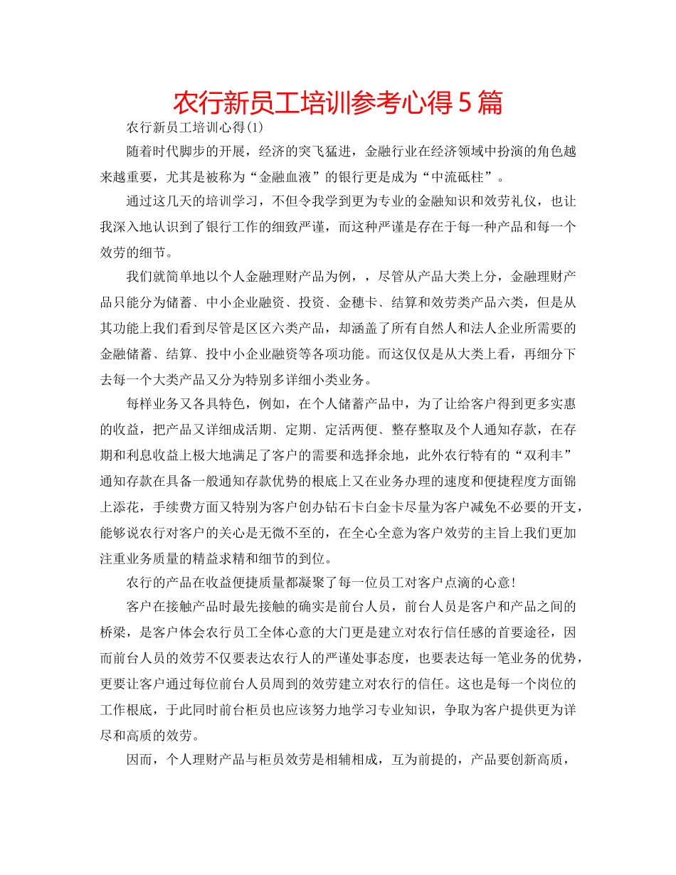 农行新员工培训参考心得5篇 _第1页