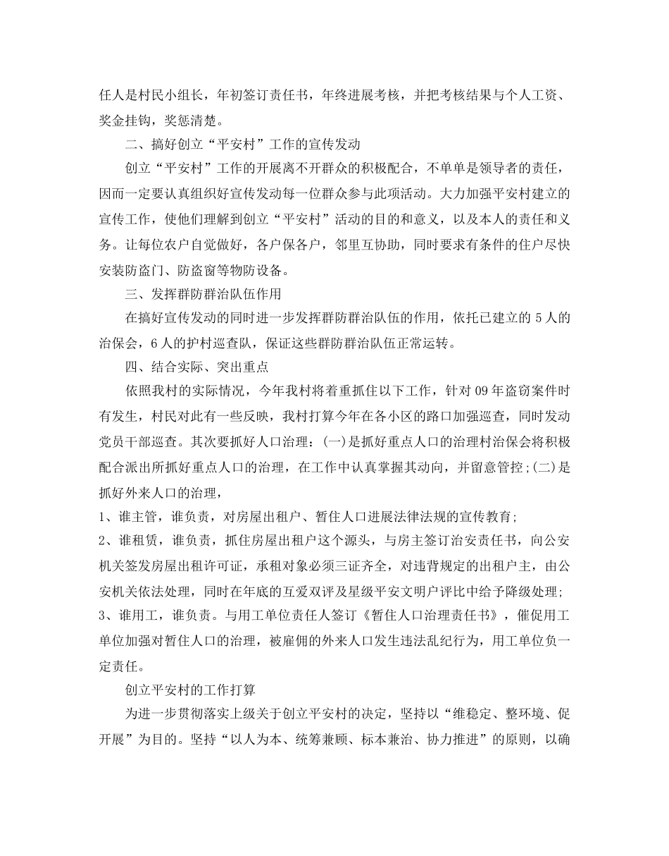 平安村创建年度工作参考计划 _第3页