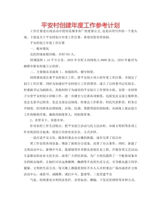 平安村创建年度工作参考计划 
