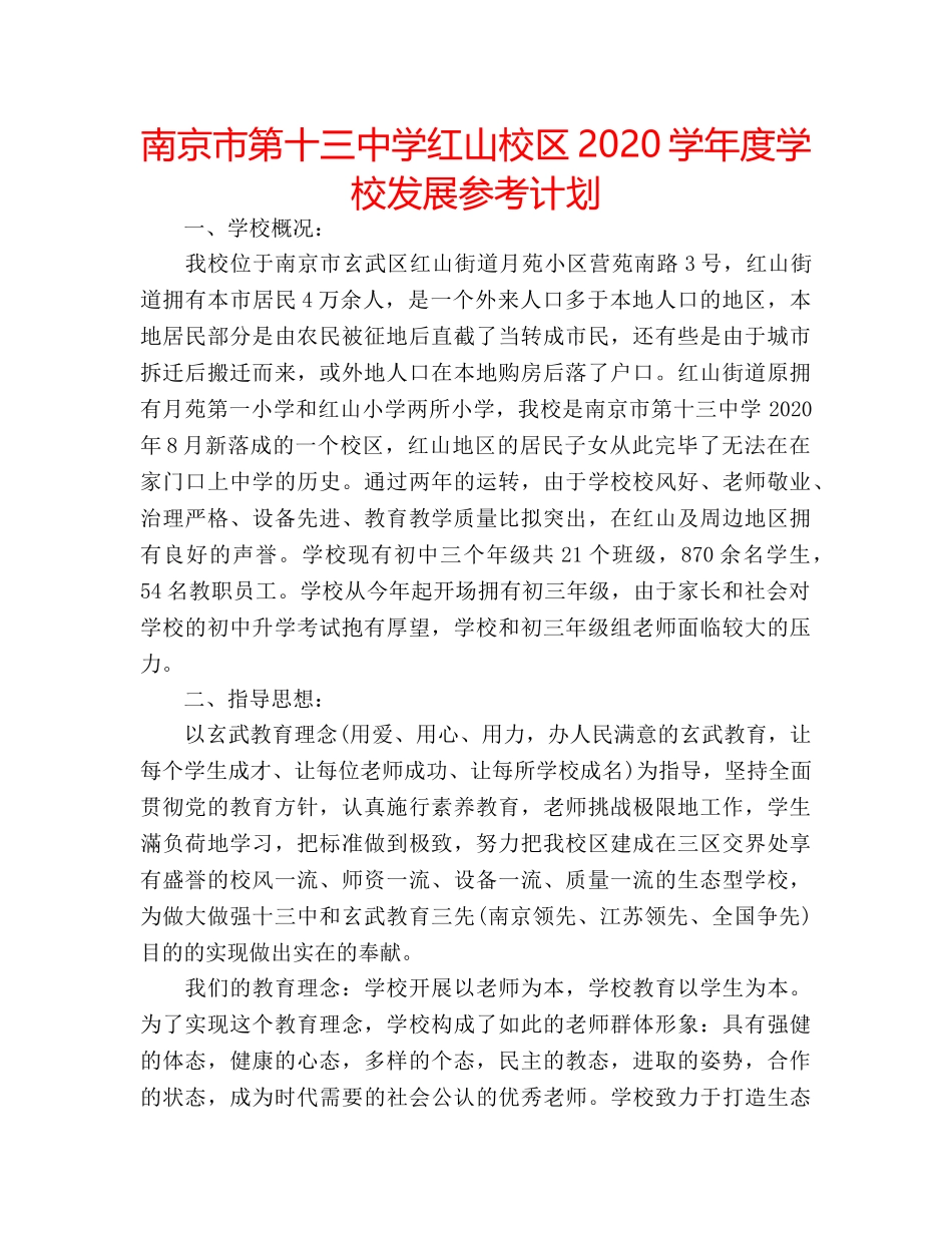 南京市红山校区2020学年度学校发展参考计划 _第1页