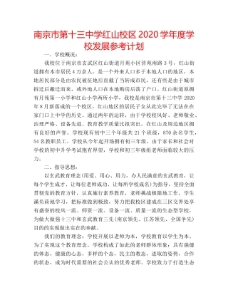 南京市红山校区2020学年度学校发展参考计划 