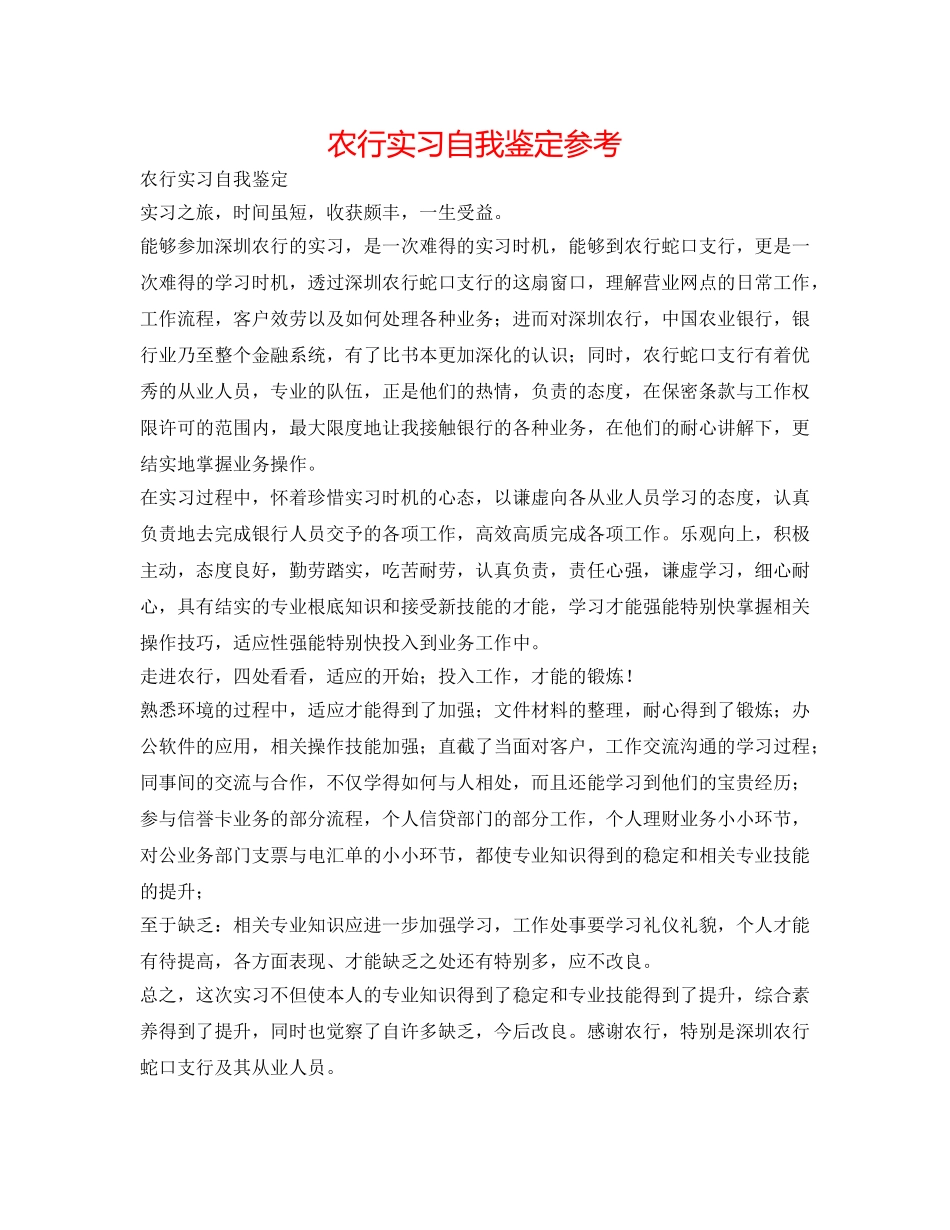 农行实习自我鉴定参考 _第1页