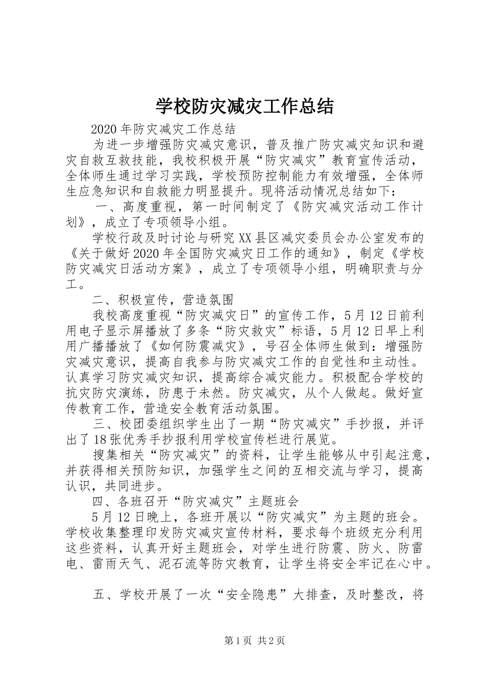 学校防灾减灾工作总结 _第1页