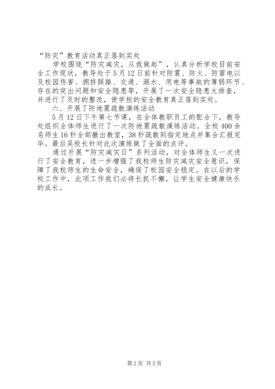 学校防灾减灾工作总结 _第2页