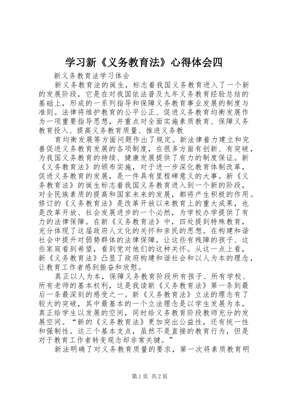 学习新《义务教育法》体会心得四_第1页