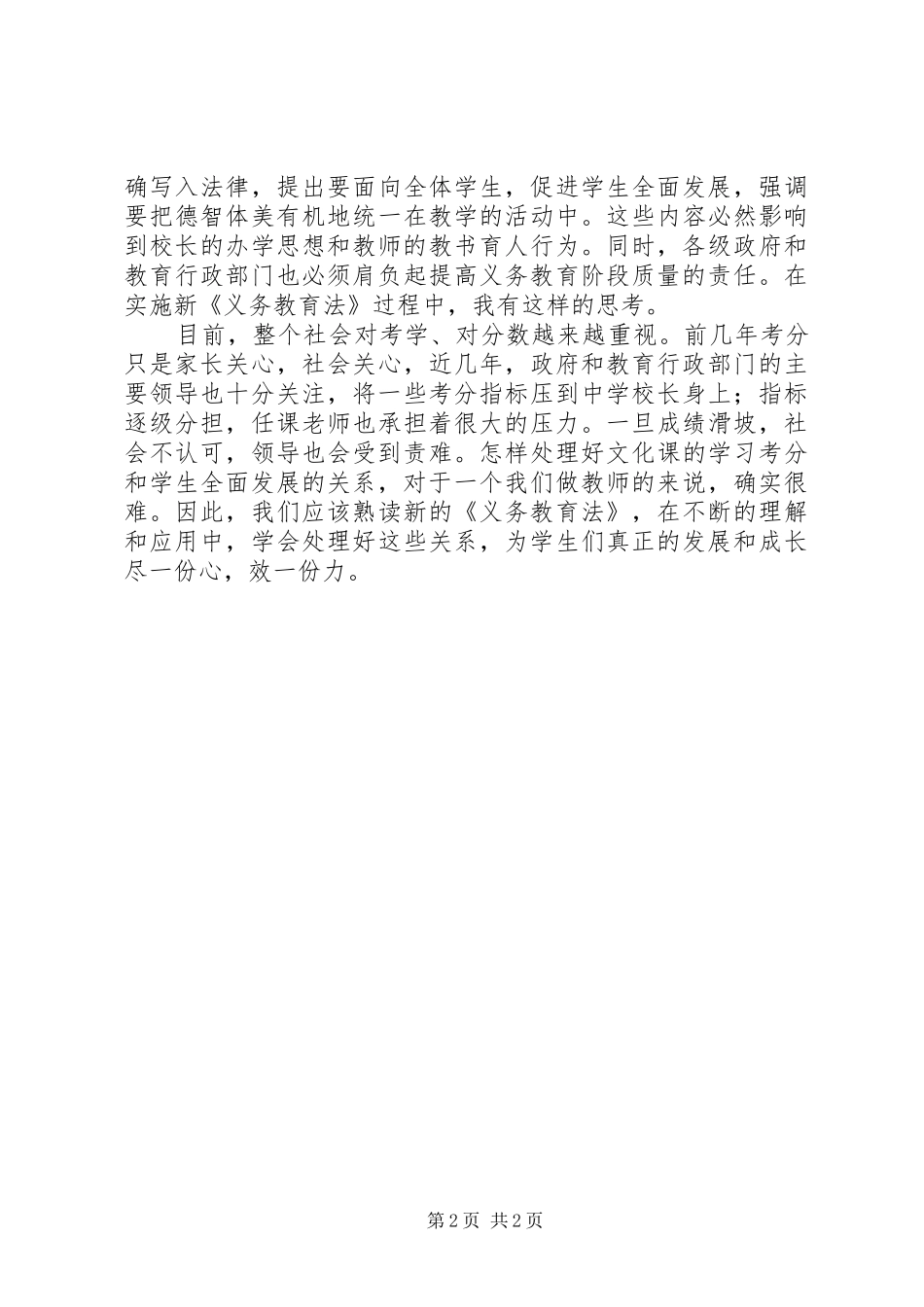 学习新《义务教育法》体会心得四_第2页