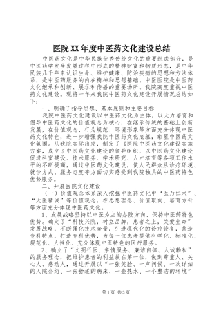 医院XX年度中医药文化建设总结 