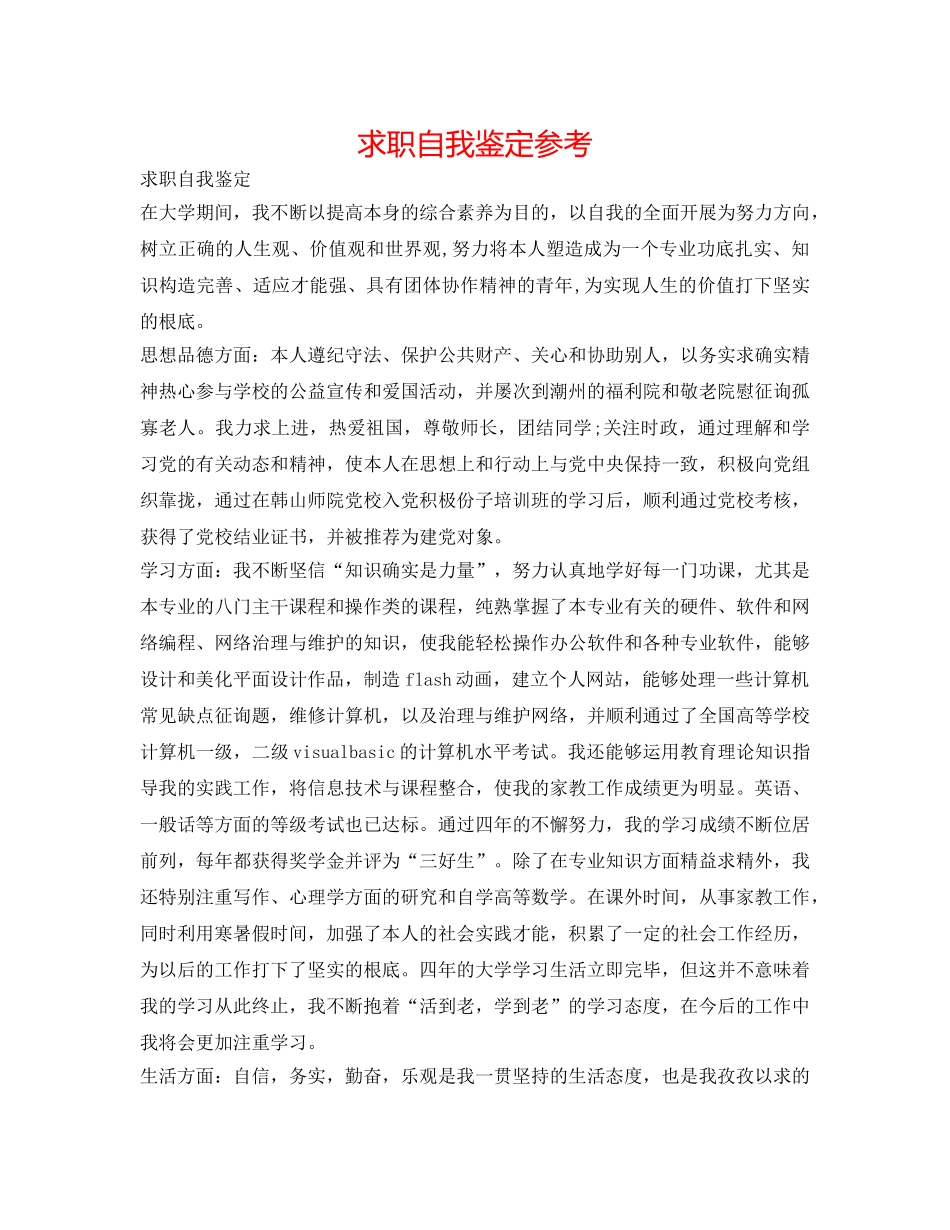 求职自我鉴定参考 _第1页