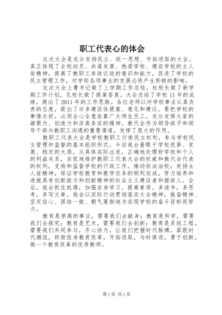 职工代表心的体会