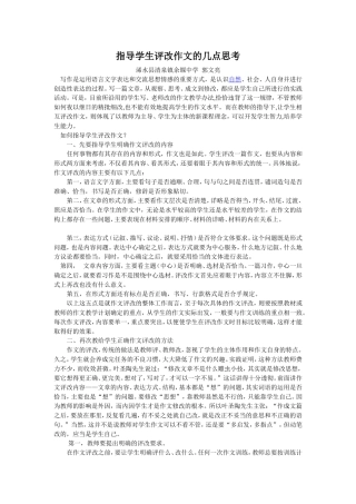 指导学生评改作文的几点思考