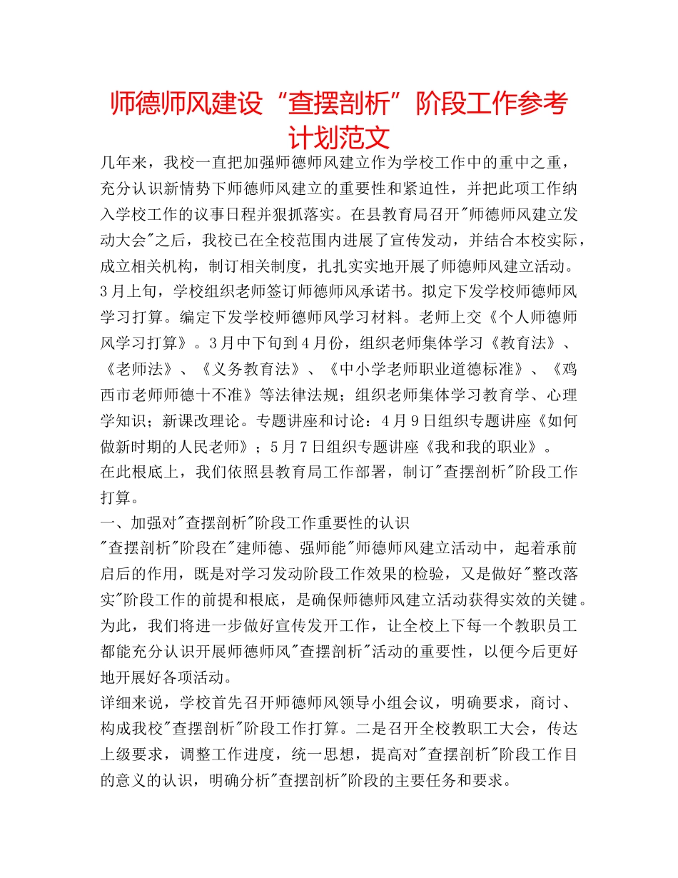 师德师风建设“查摆剖析”阶段工作参考计划范文 _第1页