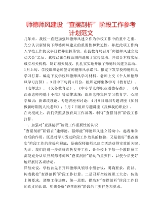 师德师风建设“查摆剖析”阶段工作参考计划范文 