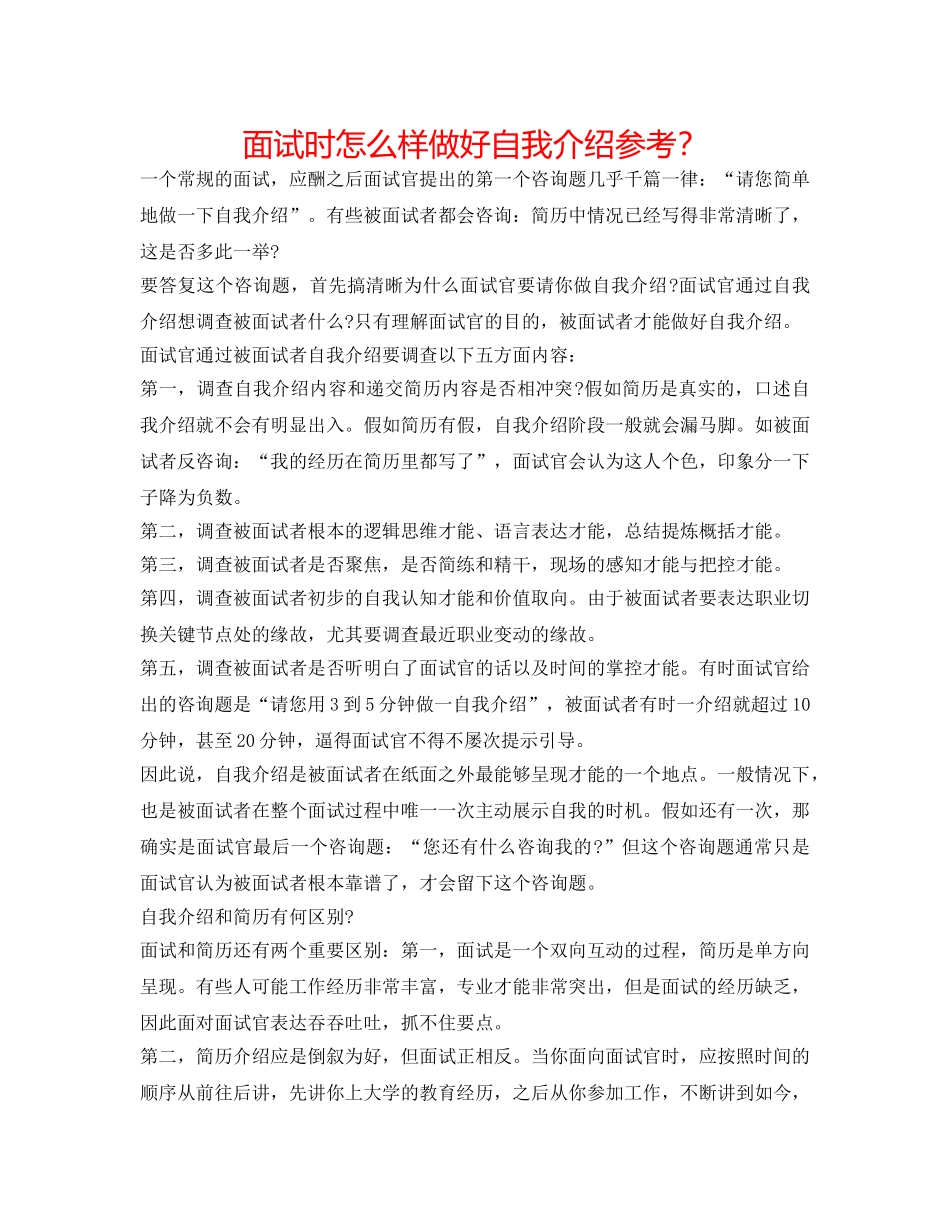 面试时怎样做好自我介绍参考？ _第1页