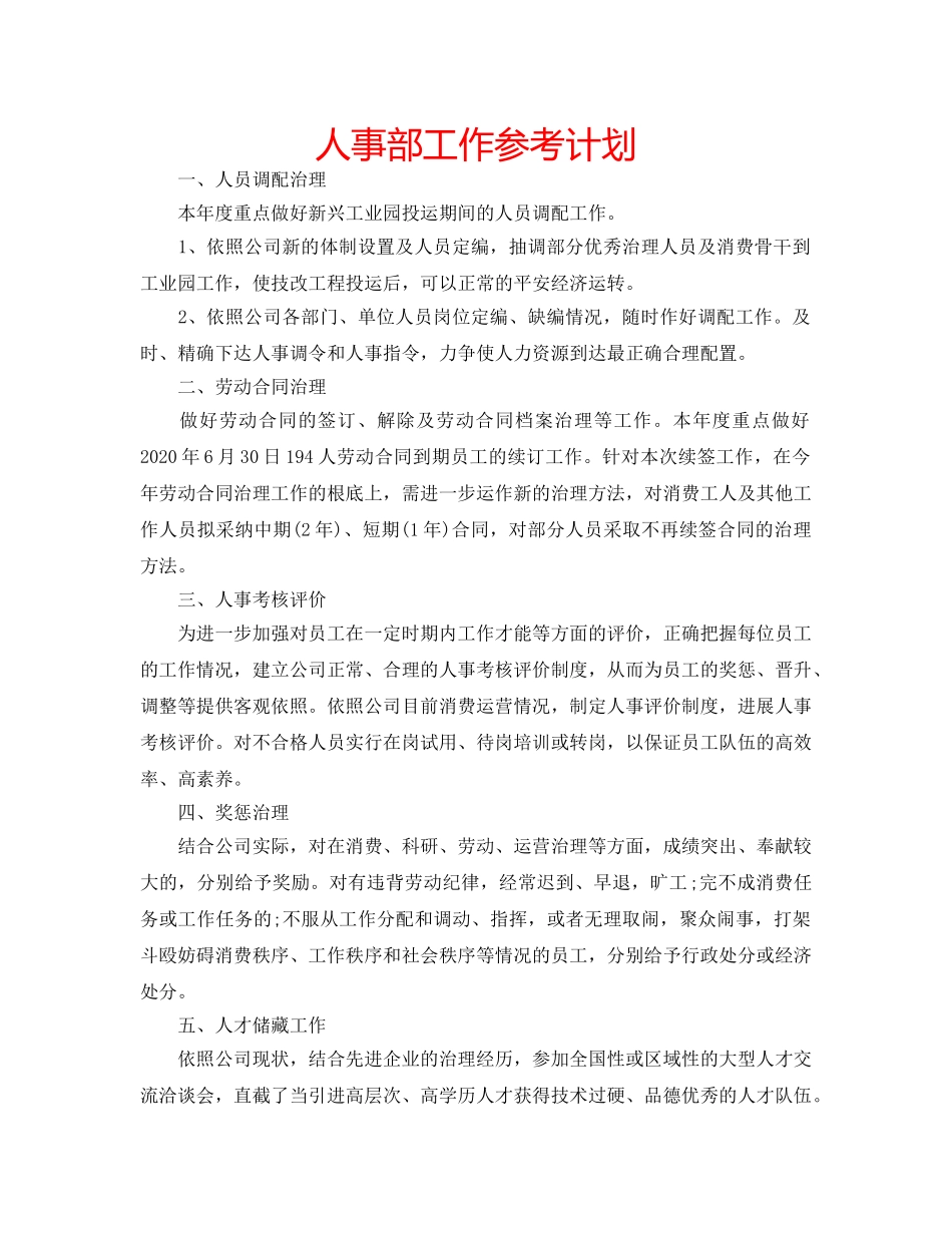 人事部工作参考计划 _第1页