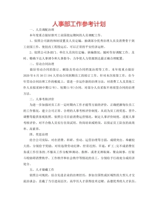 人事部工作参考计划 