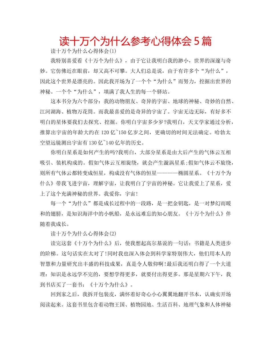 读十万个为什么参考心得体会5篇 _第1页