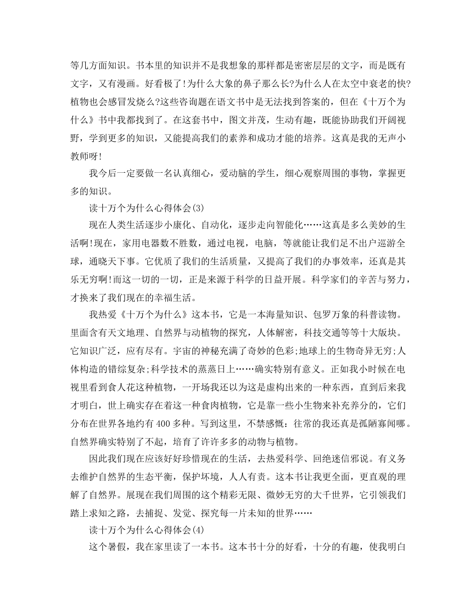 读十万个为什么参考心得体会5篇 _第2页