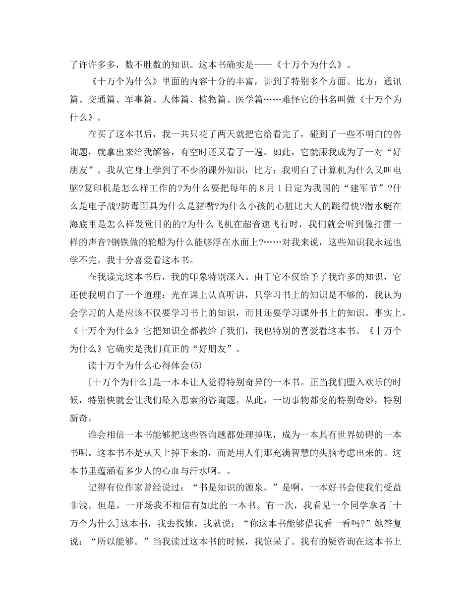 读十万个为什么参考心得体会5篇 _第3页