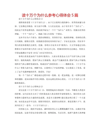 读十万个为什么参考心得体会5篇 