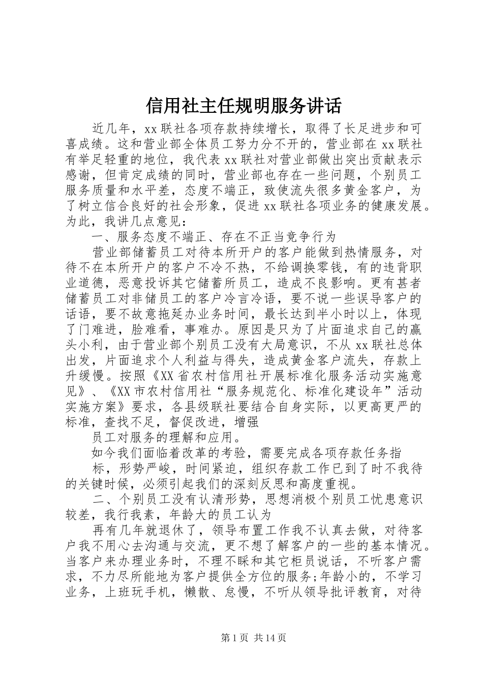 信用社主任规明服务讲话发言_第1页