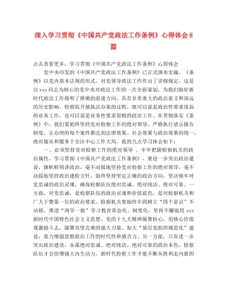 深入学习贯彻《中国共产党政法工作条例》心得体会8篇 